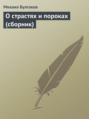 cover image of О страстях и пороках (сборник)